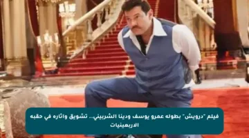 فيلم “درويش” بطولة عمرو يوسف ودينا الشربيني.. تشويق وإثارة في حقبة الأربعينيات